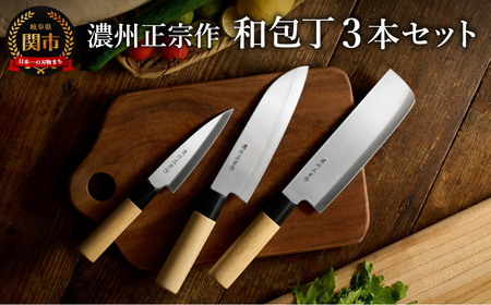 濃州正宗作　白木柄　ステンレス和包丁セット 【三徳包丁、菜切包丁、ペティナイフ】