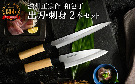 濃州正宗作 和包丁セット【出刃包丁 刺身包丁】 | 岐阜県関市