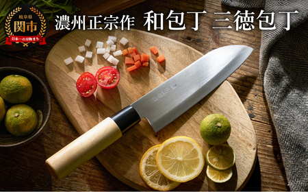 濃州正宗作　ステンレス和包丁　三徳包丁