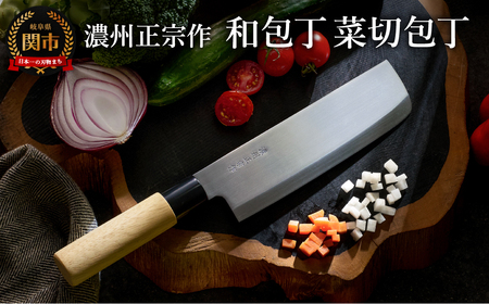 濃州正宗作　ステンレス和包丁　菜切包丁