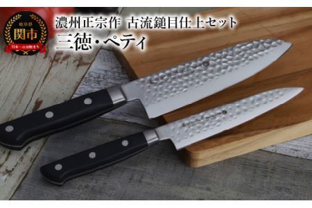 濃州正宗作　古流鎚目仕上セット 【三徳包丁・ペティナイフ】