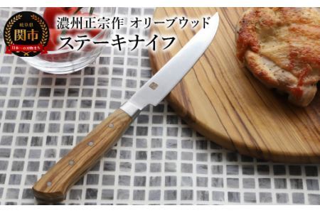 ステーキナイフ　木目豊かなオリーブウッド　濃州正宗作