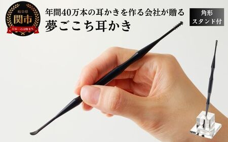 夢ごこち耳かき 角形スタンド付き