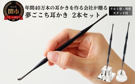 夢ごこち耳かき 2本 角形スタンド・クルミ型スタンド付き
