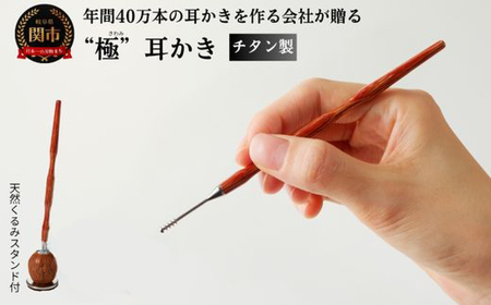 チタン製木目“極”耳かき （天然くるみスタンド付き） ～年間40万本の耳かきを製造する関市の町工場が製作～