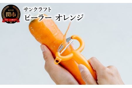 【所さんお届けモノです！紹介】サンクラフト ピーラー オレンジ（FC-108）