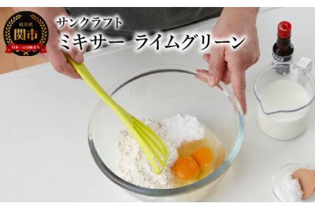 ミキサー（ライムグリーン） WW-207 泡立て器 ダマができにくい