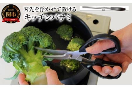 刃先を浮かせて置けるキッチンバサミ  