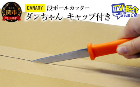 ダンちゃん キャップ付き (DC-191C) テープ 工作 段ボール のこぎり 鋸 夏休み　段ボールカッター 倉庫作業 開梱 開封 安全 工場 異物混入防止 引っ越し TV紹介　メーカー直送　関市 ハサミ　鋏　長谷川刃物　CANARY