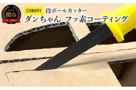 段ボールカッターフッ素コーティング キャップ付き　(DC-190FC) メディア紹介多数　粘着が付きにくい　テープ　工作段ボールカッター ダンボール工作 倉庫作業 開梱 引っ越し 工場 異物混入防止 ギザ刃 フッ素コート 日本テレビ「ヒルナンデス」（R3.11.17）