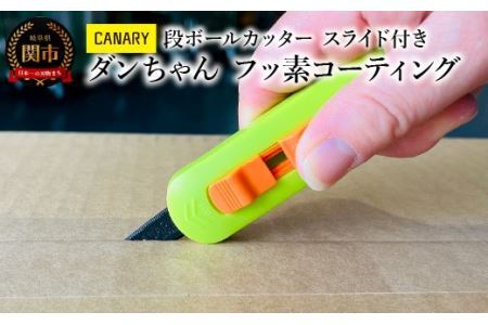段ボールカッター フッ素コーティング (DC-15F) 持ち運び 開梱　解体 ダンちゃんシリーズ 物流くん　 開封 PPバンド　ロック式 スライド式 安全 工作 倉庫作業 工場 異物混入防止　引っ越し ギザ刃 ポケットサイズ 長谷川刃物 メーカー直送 関市　CANARY