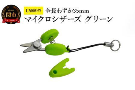 【全長わずか35ｍｍ】携帯ハサミ グリーン (CA-35EU-G) 朝日新聞掲載(H27.5.4) 携帯 ストラップつき おしゃれ かわいい オシャレ 映え プレゼント 母の日 敬老の日 父の日 便利 ミニ 持ち運び ストラップ付 キャップ付 タグカット 関市