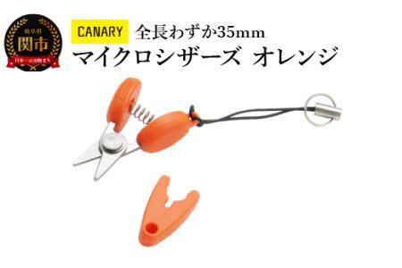【全長わずか35ｍｍ】携帯ハサミ オレンジ (CA-35EU-OR) 朝日新聞掲載(H27.5.4) 携帯 ストラップつき おしゃれ かわいい 文房具 文具 オシャレ 映え プレゼント 母の日 敬老の日 父の日 便利 ミニ 持ち運び ストラップ付 キャップ付 タグカット