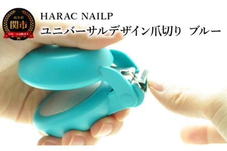 HARAC ネイルプラス 爪切り ブルー (NAILP-BU) メディア紹介多数 朝日新聞そばに置きたい掲載(2024年２月) 握りやすい ユニバーサルデザイン 卵型爪切り つめきり ツメ 美容 理美容 母の日 敬老 父の日 プレゼント 安心 安全 爪切り 幼児 子供 シニア かわいい カラフル 手の力が弱い 日本製 関市 岐阜県 長谷川刃物 CANARY メーカー直送
