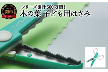 【シリーズ販売累計500万個以上！】木の葉 子ども用はさみ (JPS-686) 工作 ステンレス クラフト ハサミ クリスマス　メッセージカード プレゼント デザイン 縁取り 写真 紙 はがき コピー用紙 木の葉 ハンドメイド 関の刃物 関市