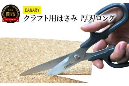 クラフト作業にぴったり　刃が長めのはさみ (RCK-200K)　工作 国産ステンレス ビニールシート 牛乳パック 工作 ゴムシート レザー 仕事道具 工具 クラフト パッチワーク 手芸 ハンドメイド 関市 岐阜県　長谷川刃物 CANARY メーカー直送 ハサミ 鋏