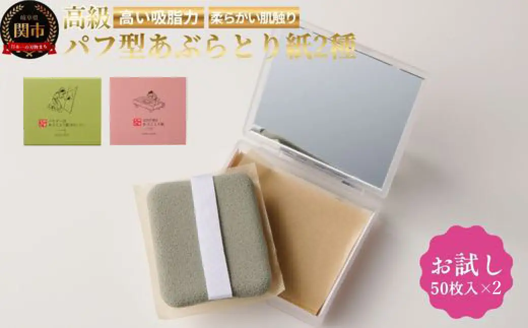 あぶらとり紙お試しセット２