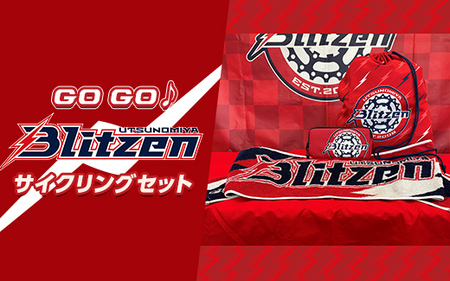 GOGO♪ サイクリングセット ※着日指定不可 |プロスポーツチームグッズ