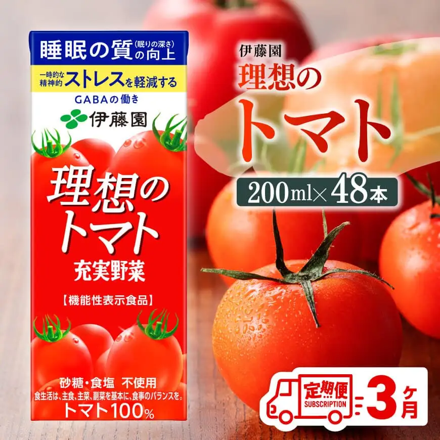 【3ヶ月定期便】機能性表示食品　理想のトマト（紙）200ml×48本 野菜ジュース とまとジュース 長期保存 備蓄