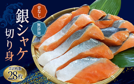 骨なし 無添加 銀シャケ 切身 50g × 28枚 (4枚入り7セット) 【nss503B】