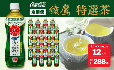 12ヶ月定期便】綾鷹「特選茶」 500ml×288本(12ケース) ※離島への配送