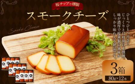 野艸煙小屋のスモークチーズ 4本入り3箱（80g×12本） | スモークチーズ チーズ おつまみ 燻製 岐阜県 美濃加茂市