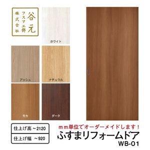 G155　谷元フスマ工飾 ふすまリフォームドアWB-01【建具 扉 ドア オーダー メイド DIY リフォーム 室内 木製 大阪 八尾市】