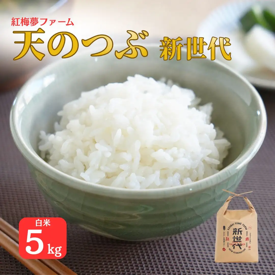 天のつぶ 新世代 白米 5kg | 令和7年産米 紅梅夢ファーム