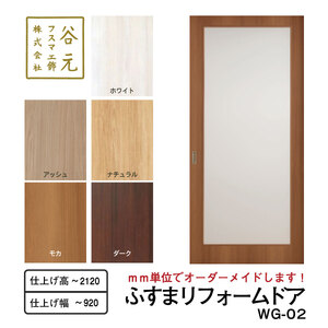 H173　谷元フスマ工飾 ふすまリフォームドアWG-02【建具 扉 ドア オーダー メイド DIY リフォーム 室内 木製 大阪 八尾市】