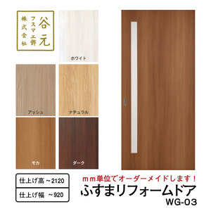 H174　谷元フスマ工飾 ふすまリフォームドアWG-03【建具 扉 ドア オーダー メイド DIY リフォーム 室内 木製 大阪 八尾市】