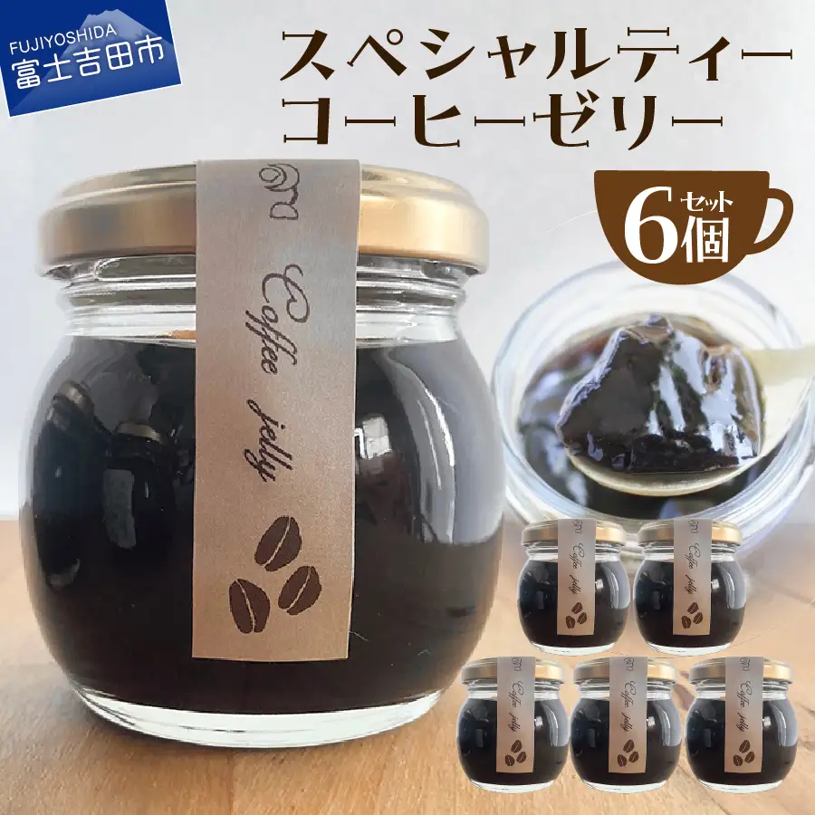 珈琲ゼリー スペシャルティーコーヒーゼリー6個セット スイーツ