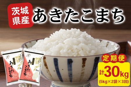 【定期便／3ヶ月 令和7年産】あきたこまち 白米 10kg (5kg×2袋) 茨城県稲敷市産 [2105]