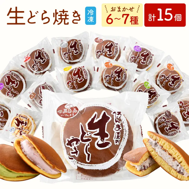  生どら焼き おまかせ 詰め合わせ 計15個 （お楽しみ 6～7種 ）どら焼の皮とクリームの多彩なバリエーション！【 たっぷり 詰合せ 食べ比べ 和スイーツ 生クリーム フルーツ どら焼き 個包装 冷凍 自分のご褒美 おやつ 贈り物 ギフト】 [e07-a017]