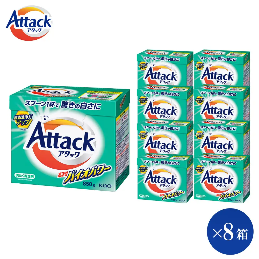 【和歌山工場製造】花王 アタック高活性バイオパワー(大) 850g×8箱【ご家庭用】【KAO21】洗剤・洗濯洗剤