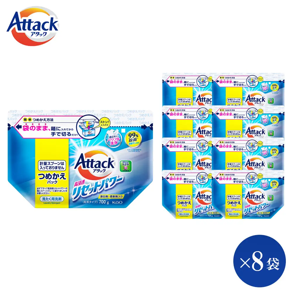【和歌山工場製造】花王 アタック高浸透リセットパワー 詰め替え用 700g×8袋【ご家庭用】【KAO24】【KAO24】洗剤・洗濯洗剤