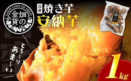 焼き芋 冷凍焼き芋 安納芋 1kg 【畑の金貨】 K181-002_02 さつまいも サツマイモ