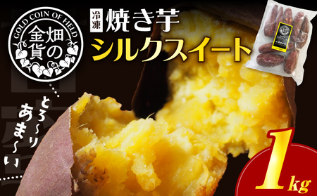 焼き芋 冷凍焼き芋 シルクスイート 1kg 【畑の金貨】 K181-002_03 やきいも ヤキイモ さつまいも サツマイモ