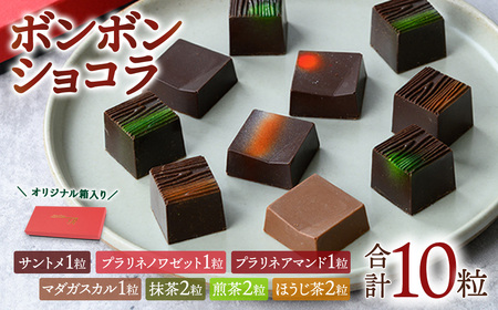 ボンボンショコラ7種セット(計10粒) チョコレート チョコ ガナッシュ ベルギー 宇治茶 宇治抹茶 抹茶 緑茶 煎茶 ほうじ茶 スイーツ キャラメル アーモンド ヘーゼルナッツ アプリコット【uj-DC002】【アトリエ　ルージュ】