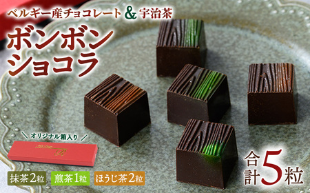 ボンボンショコラ3種(抹茶・ほうじ茶・煎茶/計5個) チョコレート チョコ ガナッシュ ベルギー 宇治茶 宇治抹茶 抹茶 緑茶 煎茶 ほうじ茶 スイーツ【uj-DC001】【アトリエ ルージュ】