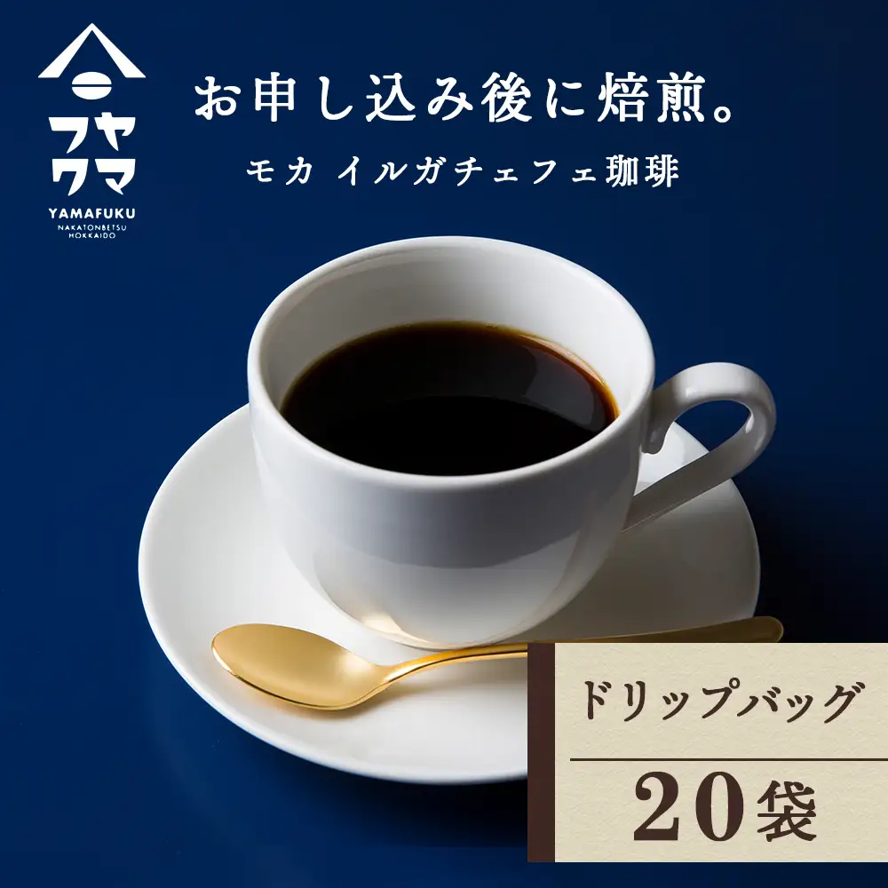 ドリップバッグコーヒー イルガチェフェ 20袋 自家焙煎珈琲