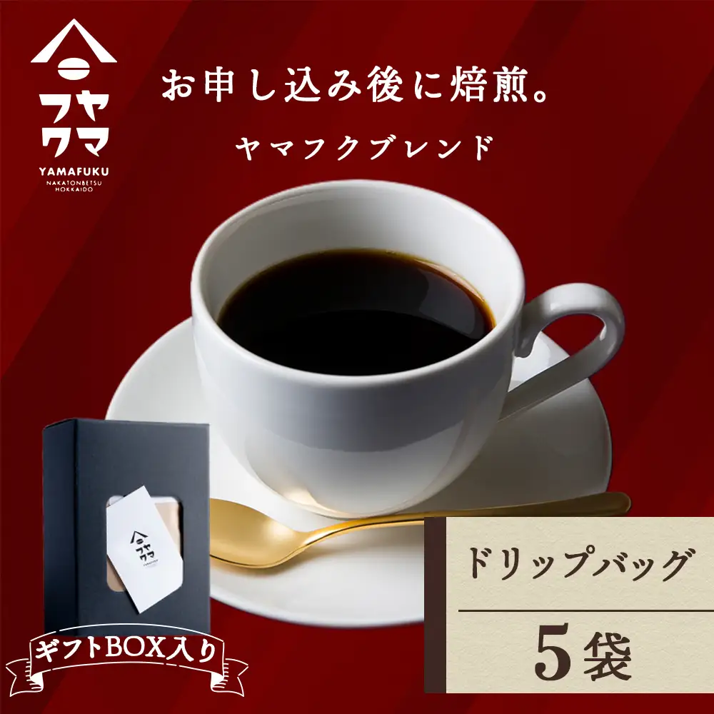 【ギフトBOX】 ドリップバッグコーヒー ヤマフクブレンド 5袋 自家焙煎珈琲