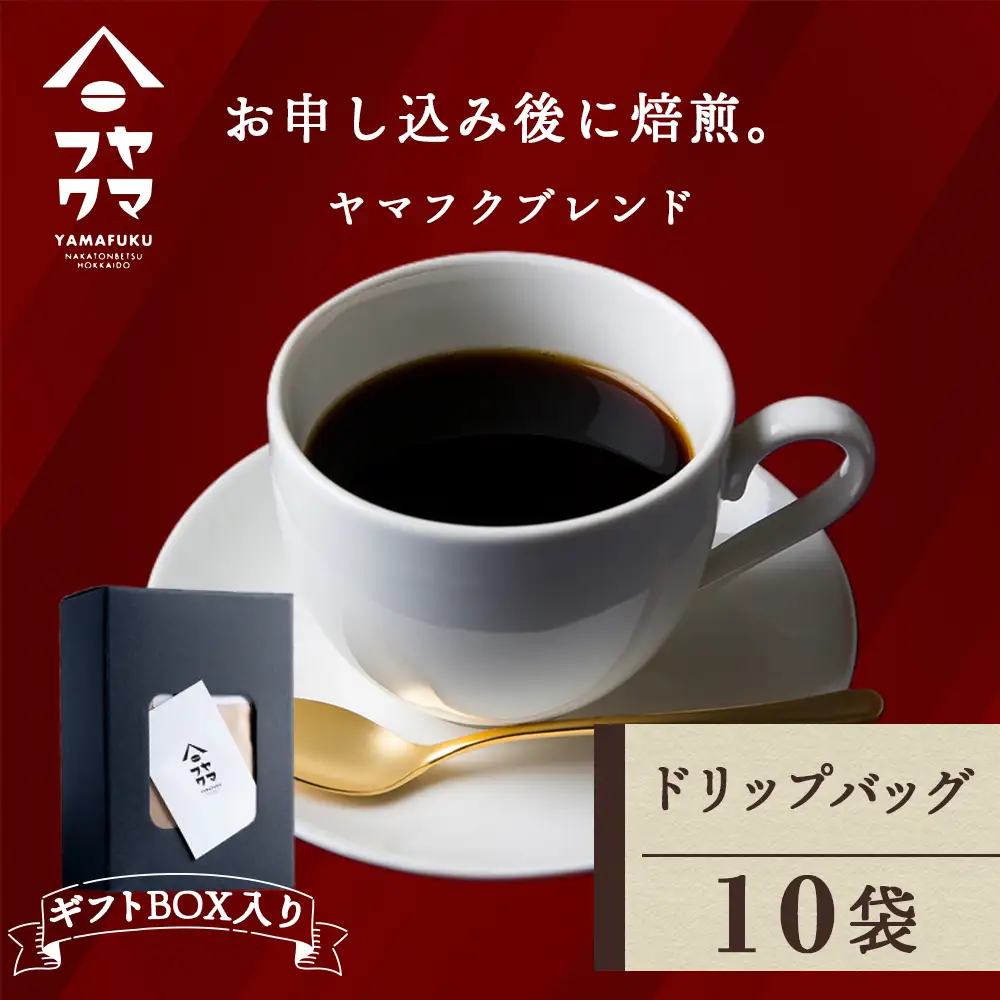 【ギフトBOX】 ドリップバッグコーヒー ヤマフクブレンド 10袋 自家焙煎珈琲