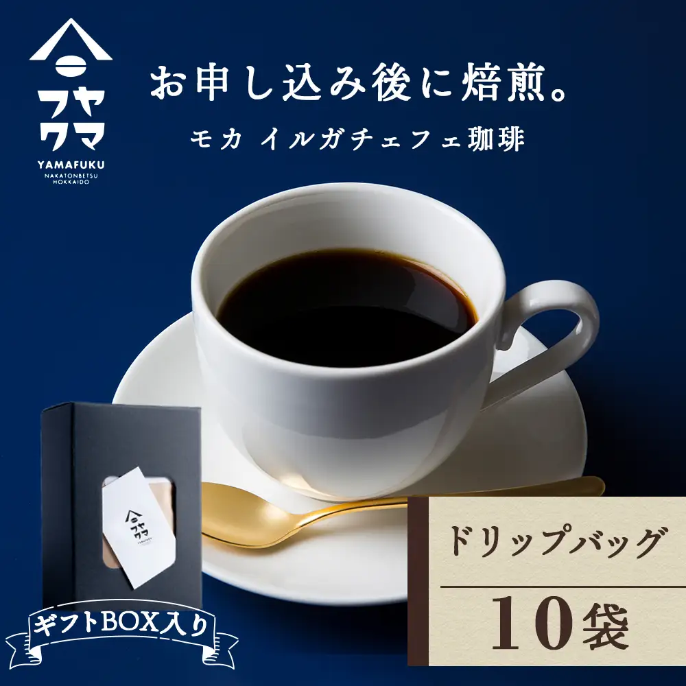 【ギフトBOX】ドリップバッグコーヒー イルガチェフェ 10袋 自家焙煎珈琲