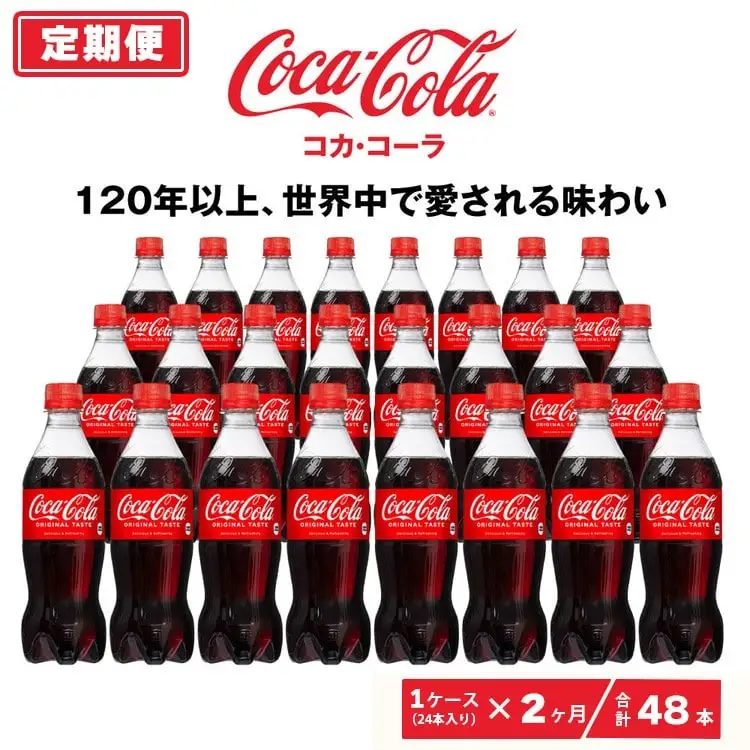【2ヶ月定期便】コカ・コーラ 500ml×48本(2ケース) ※離島への配送不可 ｜ペットボトル コーク 炭酸 ジュース 