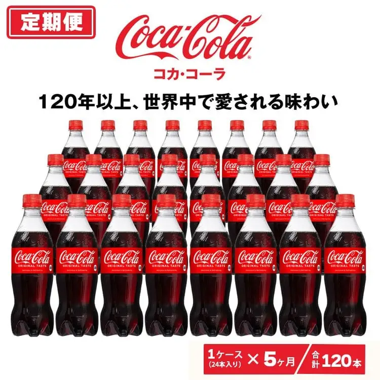 【5ヶ月定期便】コカ・コーラ 500ml×120本(5ケース) ※離島への配送不可｜ペットボトル コーク 炭酸 ジュース 
