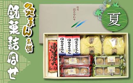 【香川県善通寺市・琴平町共通返礼品】灸まん本舗 銘菓詰合せ 「夏」 和菓子 セット 詰合せ 灸まん まんじゅう 饅頭 栗 薄茶 茶 ようかん ご当地 銘菓 菓子 ギフト 贈り物 四国 F5J-458