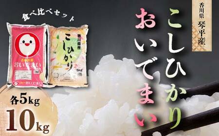 令和7年度産 香川県琴平産おいでまい香川県琴平産コシヒカリ食べ比べ 各5kg 米 精米 おいでまい さぬき米 セット ギフト 贈り物 四国 新米 F5J-1253