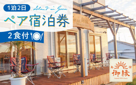【 ペア宿泊券 / 1泊2日 (2食付) 】 宿泊 宿泊 宿泊  [DAC001]