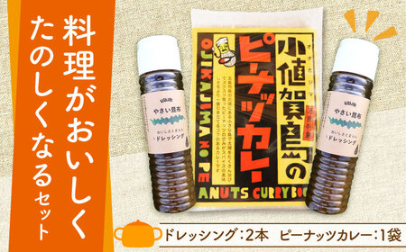 やさい昆布 ドレッシング 2本＆ピーナッツカレー [DAB005] セット 落花生 ピーナッツ