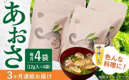 【3回定期便】小値賀でとれたあおさ 12g×4   [DAS018] 定期便 あおさのり 長崎県